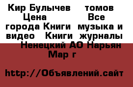  Кир Булычев 16 томов › Цена ­ 15 000 - Все города Книги, музыка и видео » Книги, журналы   . Ненецкий АО,Нарьян-Мар г.